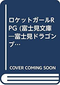 ロケットガールRPG (富士見文庫―富士見ドラゴンブック)(中古品)