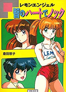 智のハートでノック―レモンエンジェル (富士見文庫)(中古品)