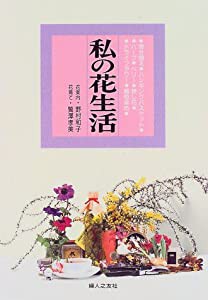 私の花生活—寄せ植え・ハンギングバスケット・ハーブ・ベリー・押し花・ドライフラワー・植物染め (家庭の園芸)(中古品)