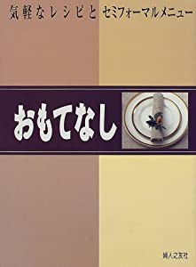 おもてなし―気軽なレシピとセミフォーマルメニュー(中古品)