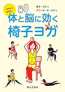 DVD 今日から始める! 体と脳に効く椅子ヨガ (（DVD）)(中古品)