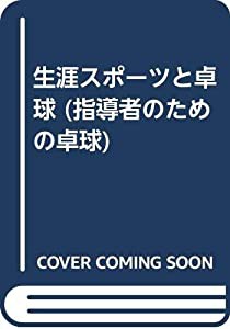 生涯スポーツと卓球 (指導者のための卓球)(中古品)