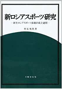 新ロシアスポーツ研究―新生ロシアスポーツ体制の成立過程(中古品)