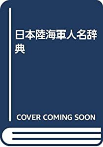 日本陸海軍人名辞典(中古品)