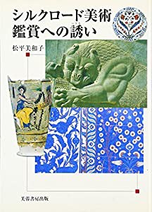 シルクロード美術鑑賞への誘い(中古品)