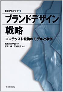 ブランドデザイン戦略―コンテクスト転換のモデルと事例 (叢書アカデミア)(中古品)