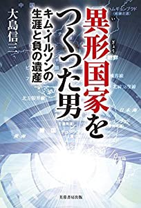 異形国家をつくった男: キム・イルソンの生涯と負の遺産(中古品)