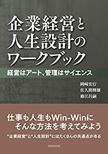 企業経営と人生設計のワークブック -経営はアート、管理はサイエンスー(中古品)