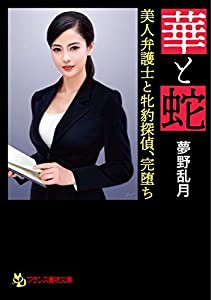 華と蛇: 美人弁護士と牝豹探偵、完堕ち (フランス書院文庫)(中古品)