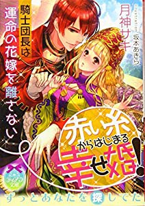 赤い糸からはじまる幸せ婚! 騎士団長は運命の花嫁を離さない (ティアラ文庫)(中古品)