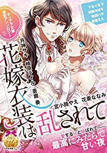 ティアラ文庫溺愛アンソロジー(5)花嫁衣装は乱されて(中古品)