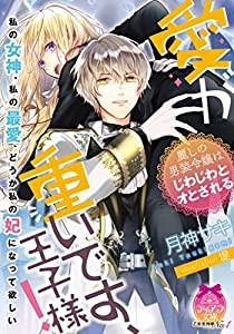 愛が重いです、王子様!: 麗しの男装令嬢はじわじわとオとされる (ティアラ文庫)(中古品)