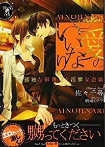 愛のいいなり: 孤独な御曹司と淫靡な遊戯 (オパール文庫ブラックオパール)(中古品)