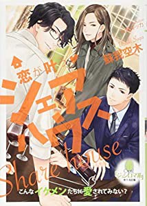 恋が叶うシェアハウス (オパール文庫)(中古品)