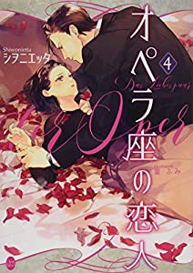 オペラ座の恋人(4) (オパール文庫)(中古品)