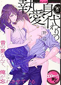 身代わりの執愛 (オパール文庫ブラックオパール)(中古品)