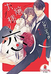 お嬢様の恋人(1) (オパール文庫)(中古品)