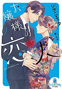 お嬢様の恋人(2) (オパール文庫)(中古品)