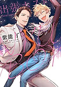 出張ホスト NYU BOY (Canna Comics)(中古品)