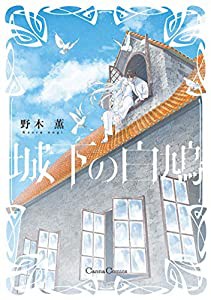 城下の白鳩 (Canna Comics)(中古品)