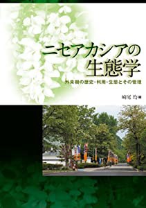 ニセアカシアの生態学―外来樹の歴史・利用・生態とその管理(中古品)