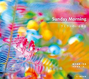 SUNDAY MORNING ウミウシのいる休日: ウミウシのいる休日(中古品)