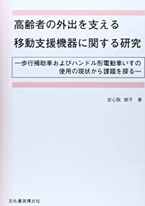 高齢者の外出を支える移動支援機器に関する研究—歩行補助車およびハンドル形電動車いすの使用の現状から課題を探る(中古品)