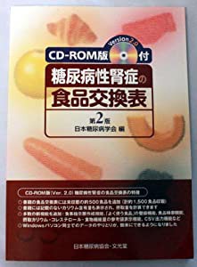 CD‐ROM版(version2.0)付 糖尿病性腎症の食品交換表(中古品)