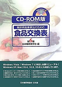 CD‐ROM版糖尿病食事療法のための食品交換表 第6版(中古品)