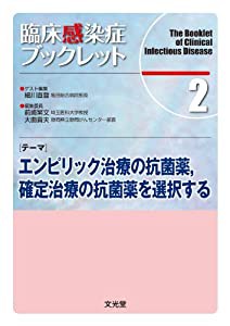 臨床感染症ブックレット 2巻 テーマ:エンピリック治療の抗菌薬%ｶﾝﾏ%確定治療の抗菌薬を選択する(中古品)