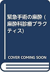 緊急手術の麻酔 (麻酔科診療プラクティス)(中古品)