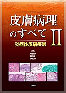 皮膚病理のすべて II 炎症性皮膚疾患(中古品)