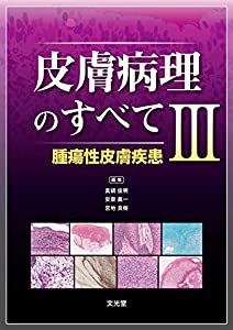 皮膚病理のすべて III 腫瘍性皮膚疾患(中古品)