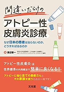 間違いだらけのアトピー性皮膚炎診療: なぜ日本の患者は治らないのか%カンマ%どうすれば治るのか(中古品)