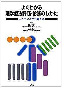 よくわかる理学療法評価・診断のしかた―エビデンスから考える(中古品)