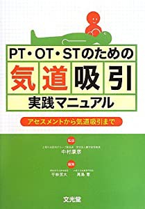 PT・OT・STのための気道吸引実践マニュアル―アセスメントから気道吸引まで(中古品)