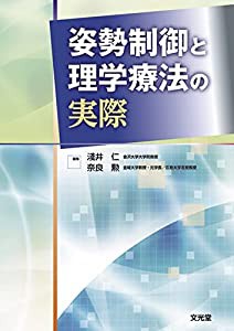 姿勢制御と理学療法の実際(中古品)