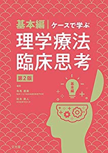 基本編・ケースで学ぶ理学療法臨床思考第2版(中古品)