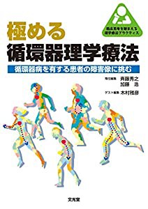 極める循環器理学療法 (臨床思考を踏まえる理学療法プラクティス)(中古品)