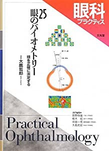 眼科プラクティス〈25〉眼のバイオメトリー―眼を正確に測定する(中古品)