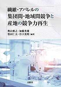 繊維・アパレルの集団間・地域間競争と産地の競争力再生(中古品)