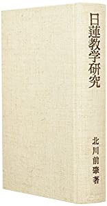 日蓮教学研究(中古品)