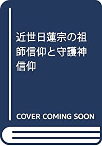 近世日蓮宗の祖師信仰と守護神信仰(中古品)