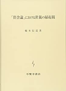 「倶舎論」における世親の縁起観(中古品)