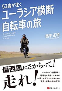 53歳が往く ユーラシア横断自転車の旅 (ベストセレクト 836)(中古品)