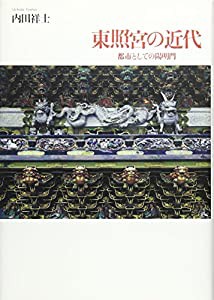 東照宮の近代―都市としての陽明門(中古品)