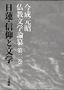 日蓮・信仰と文学 (今成元昭仏教文学論纂)(中古品)