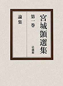 宮城シズカ選集〈第1巻〉論集(中古品)