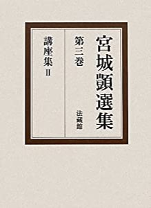 宮城シズカ選集〈第3巻〉講座集2(中古品)