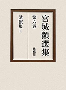 宮城シズカ選集〈第6巻〉講演集2(中古品)